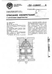 Литьевая форма для изготовления изделий из полимерных материалов (патент 1126447)