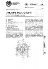 Устройство для непрерывного прессования изделий из порошков (патент 1284687)