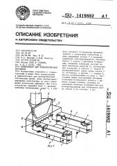Манипулятор для транспортировки спутников (патент 1419882)