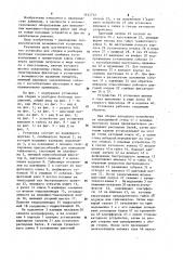 Установка для сборки и разборки болтовых соединений (патент 1147772)