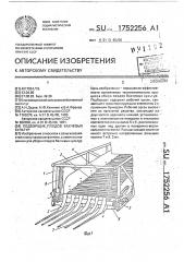 Подборщик плодов бахчевых культур (патент 1752256)