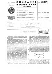 Копировальная бумагав п т бфонд о'^хэгоа (патент 422171)