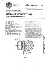 Устьевой ловитель (патент 1182152)