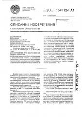 Устройство для обслуживания группы запросов (патент 1674124)