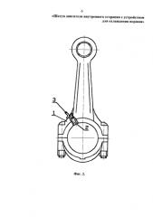 Шатун двигателя внутреннего сгорания с устройством для охлаждения поршня (патент 2579291)