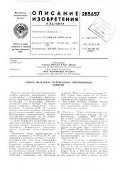 Патент ссср  285657 (патент 285657)