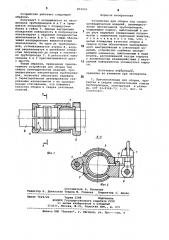Устройство для сборки под сварку цилиндрических изделий (патент 859093)