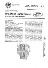 Автоматический самоцентрирующий зажимной патрон (патент 1537395)