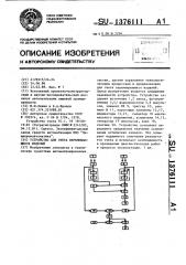 Устройство для счета перемещающихся изделий (патент 1376111)