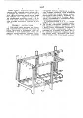 Модульный каркас автомата для нанесения гальванических покрытий (патент 436887)