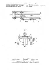 Устройство для разгрузки штучных грузов с ленточного конвейера (патент 1465358)