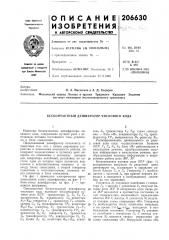 Патент ссср  206630 (патент 206630)