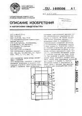 Устройство связи кузова локомотива с тележкой (патент 1409506)