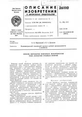 Способ обработки винтовых поверхностей типа лопастей гребных винтов (патент 261110)