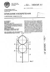 Установка для исследования контейнеронесущих потоков (патент 1654169)