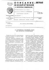 Устройство к токарному станку для обработки параболоидов (патент 887060)