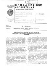 Многоканальное устройство для передачи дискретных сигналов с частотным разделением (патент 391588)