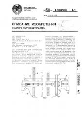 Устройство для измерения профиля объекта (патент 1303806)