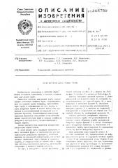 Штамп для резки труб (патент 368789)