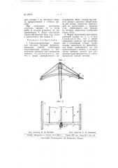 Светомаскировочная штора для световых фонарей фабрично- заводских зданий (патент 66934)