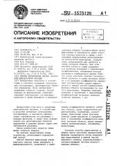 Способ определения оценок частотной передаточной функции (патент 1575128)