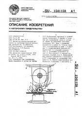 Устройство для улавливания ленты конвейера в случае ее обрыва (патент 1541158)