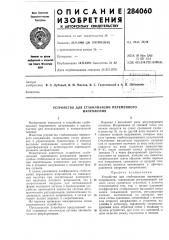 Устройство для стабилизации переменного напряжения (патент 284060)