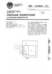 Система охлаждения судового оборудования (патент 1572925)