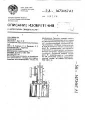 Смеситель (патент 1673467)