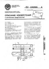 Устройство для ориентации цилиндрических деталей (патент 1202805)