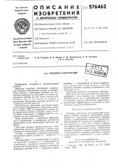 Торцовое уплотнение (патент 576462)