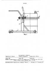 Устройство для слива жидких материалов из бочек (патент 1541182)