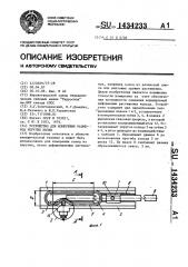 Устройство для измерения размеров упругих колец (патент 1434233)