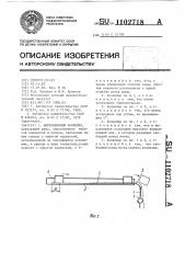 Вибрационный конвейер (патент 1102718)