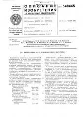 Композиция для приправочного материала (патент 548445)