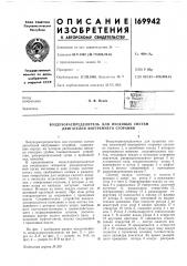Патент ссср  169942 (патент 169942)