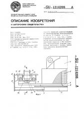 Подвесной саморазгружающийся электромагнитный железоотделитель (патент 1214208)