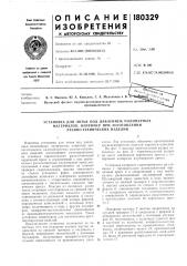 Патент ссср  180329 (патент 180329)