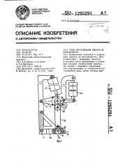 Стенд для испытания канатов на долговечность (патент 1295291)