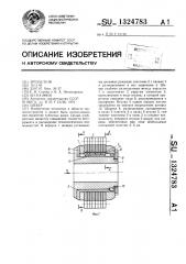 Шевер (патент 1324783)