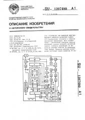 Устройство для контроля многоканального аппарата магнитной записи (патент 1307480)