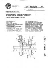 Мальтийский механизм (патент 1370345)