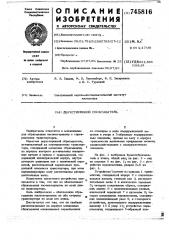 Двусторонний сбрасыватель (патент 745816)