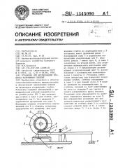 Установка для исследования процесса разрушения стеблей (патент 1345090)