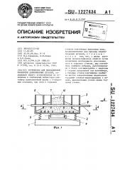 Устройство для вибрационной обработки длинномерных деталей (патент 1227434)