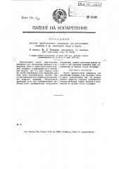 Способ приготовления материала для поглощения аммиака и др. щелочных газов и паров (патент 13180)