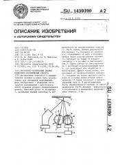 Волоконно-оптический датчик измерения перемещений объекта (патент 1439390)