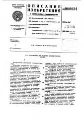 Устройство для навивки цилиндрических пружин (патент 980034)