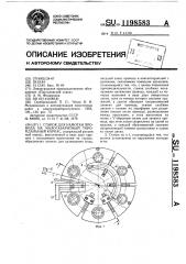 Станок для намотки провода на малогабаритный тороидальный каркас (патент 1198583)