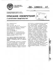 Способ управления электрогазогидродинамическими элементами автоматики и устройство для его осуществления (патент 1280213)